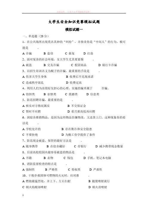 大学生安全知识竞赛模拟试题 (1)