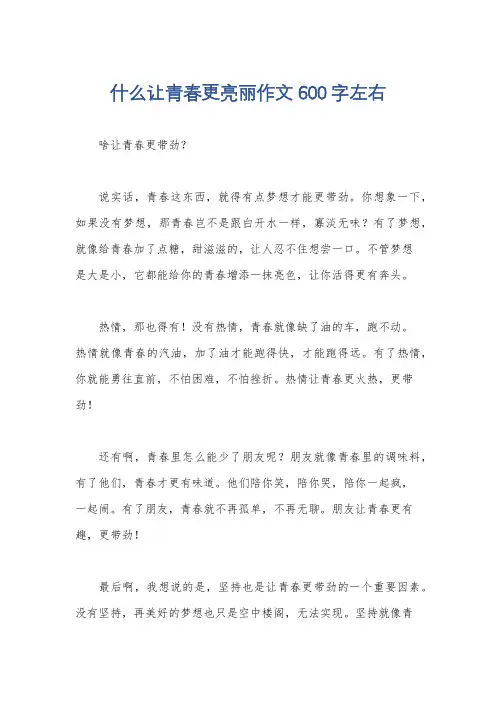 什么让青春更亮丽作文600字左右