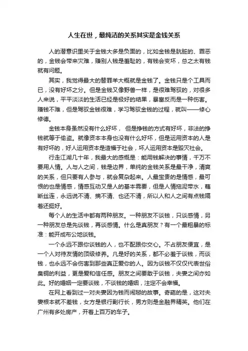 人生在世，最纯洁的关系其实是金钱关系