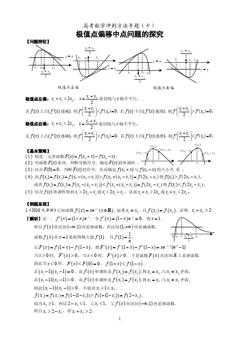 极值点偏移中点