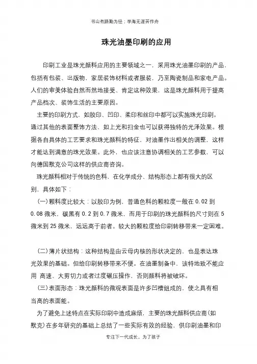 珠光油墨印刷的应用