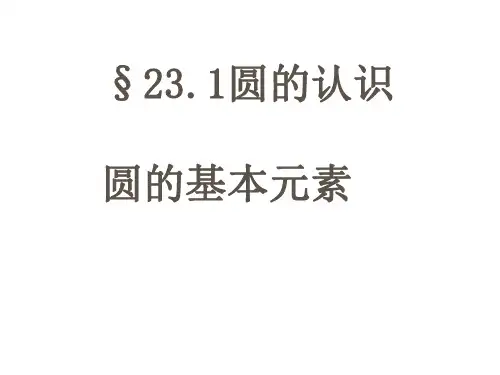 圆的有关概念