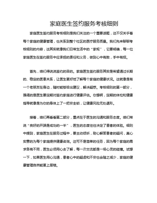 家庭医生签约服务考核细则