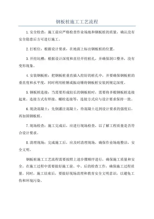 钢板桩施工工艺流程