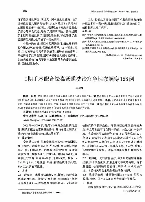 Ⅰ期手术配合祛毒汤熏洗治疗急性嵌顿痔168例