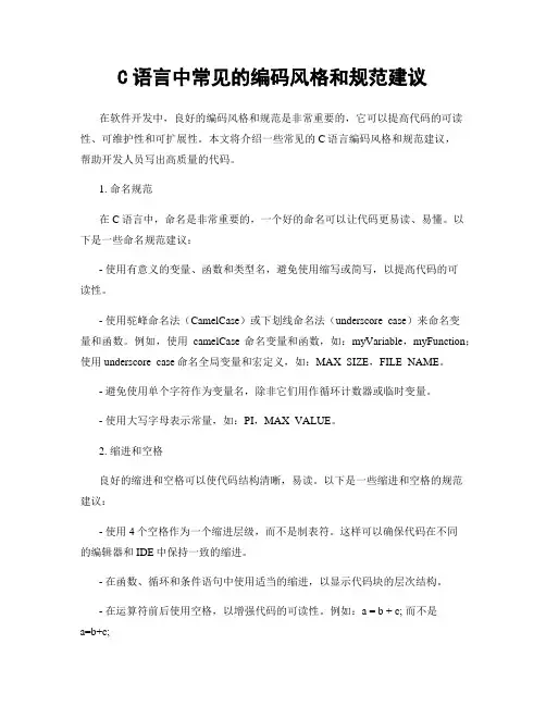 C语言中常见的编码风格和规范建议