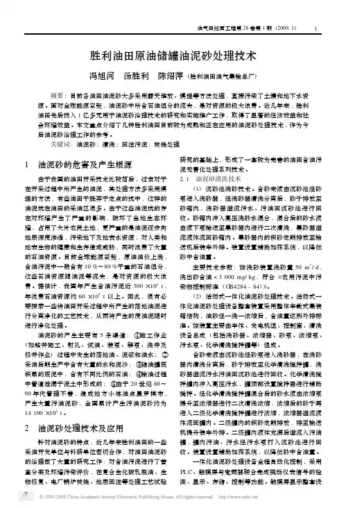 胜利油田原油储罐油泥砂处理技术