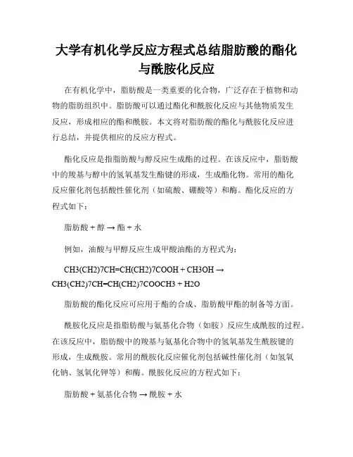 大学有机化学反应方程式总结脂肪酸的酯化与酰胺化反应