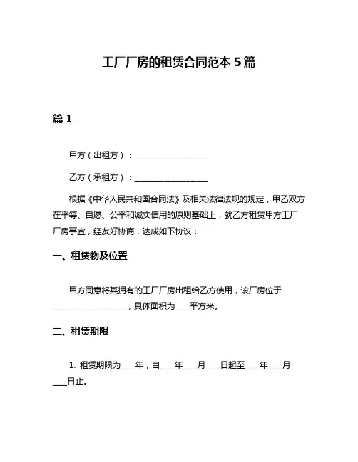 工厂厂房的租赁合同范本5篇