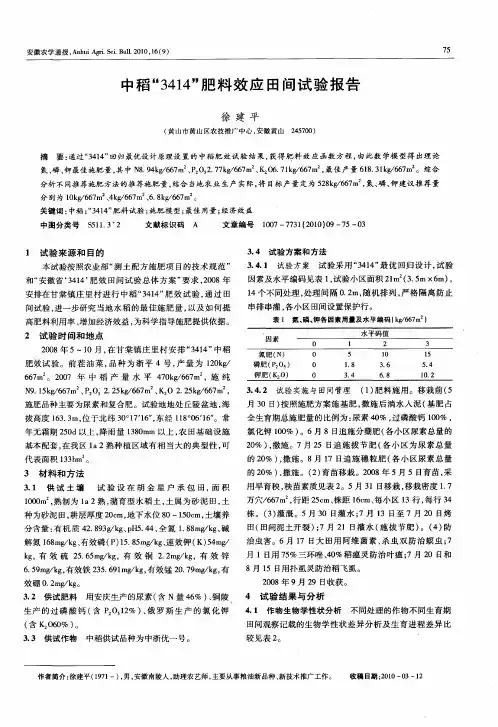 中稻“3414”肥料效应田间试验报告