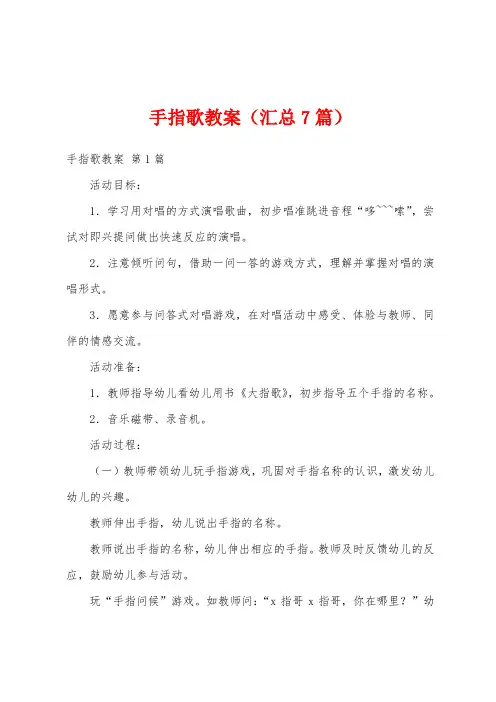 手指歌教案(汇总7篇)