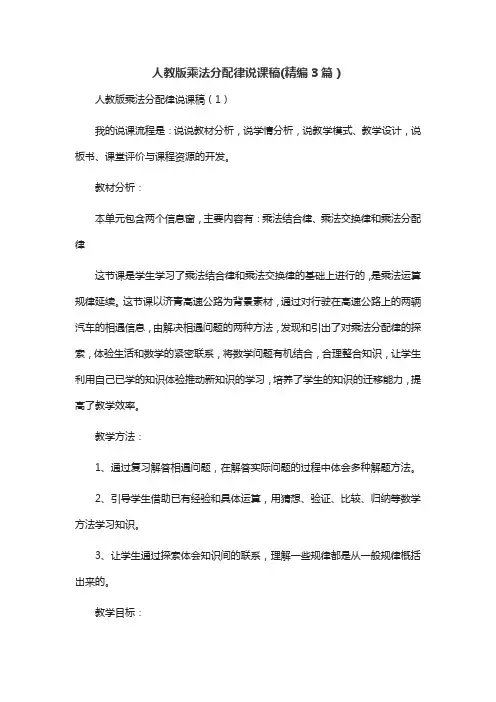 人教版乘法分配律说课稿(精编3篇)