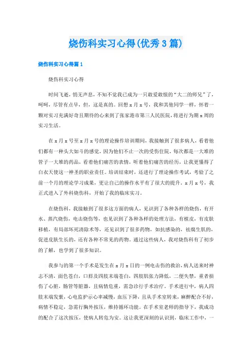 烧伤科实习心得(优秀3篇)