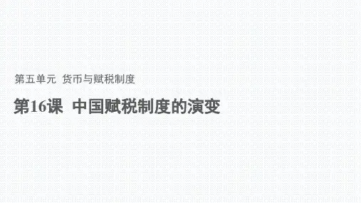 【课件】第16课 中国赋税制度的演变 课件-统编版(2019)选择性必修一国家制度与社会治理