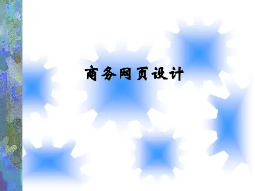 商务网页设计课件-HTML