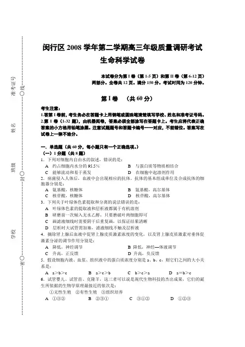 上海市闵行区高三生物第二学期质量调研考试生命科学试卷及答案