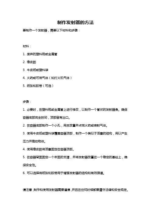制作发射器的方法