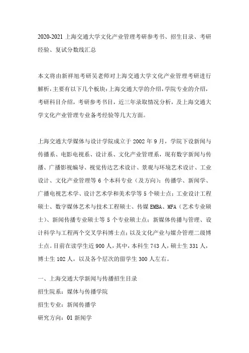 2020-2021上海交通大学文化产业管理考研参考书、招生目录、考研经验、复试分数线汇总