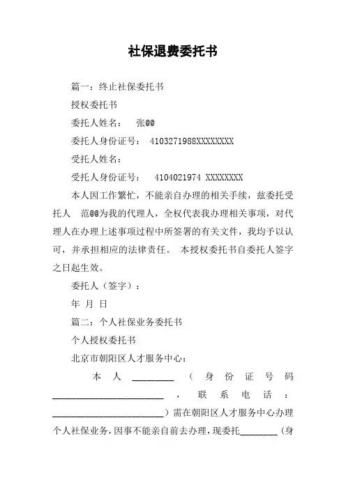 社保退费委托书