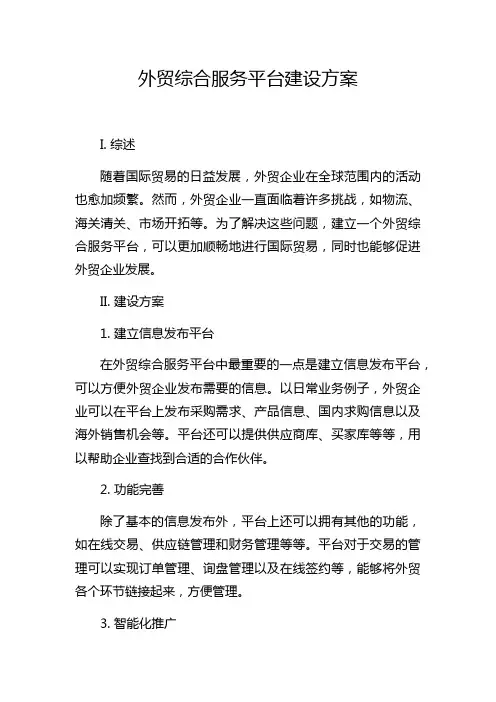 外贸综合服务平台建设方案