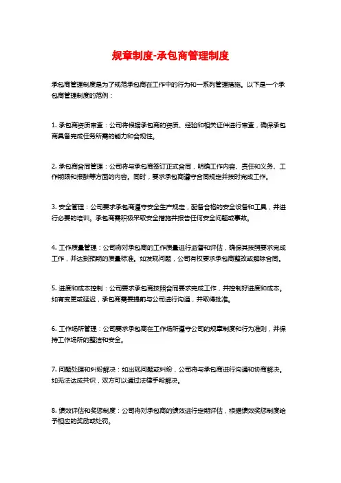 规章制度-承包商管理制度