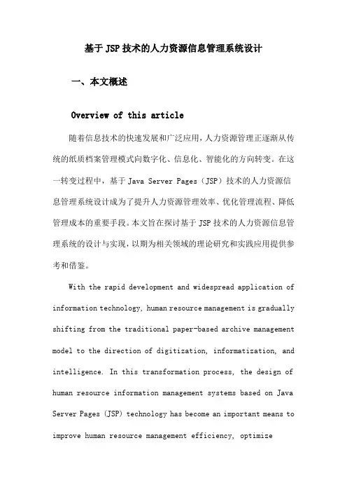 基于JSP技术的人力资源信息管理系统设计