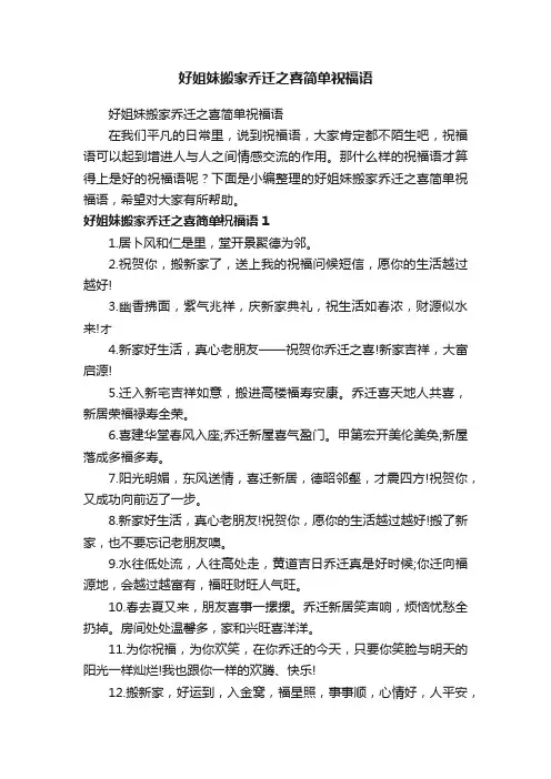 好姐妹搬家乔迁之喜简单祝福语