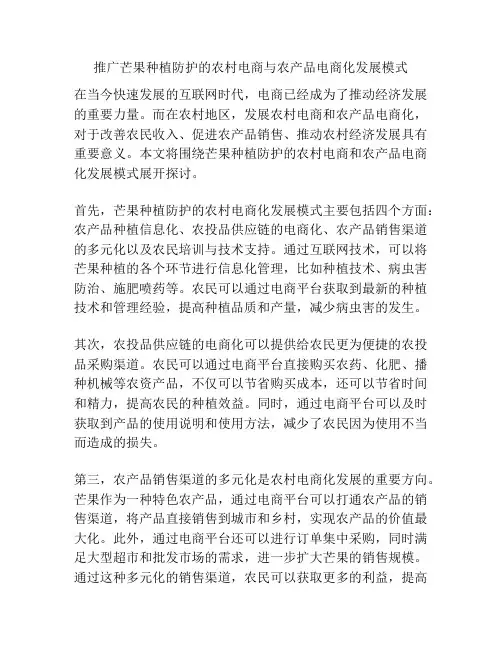 推广芒果种植防护的农村电商与农产品电商化发展模式