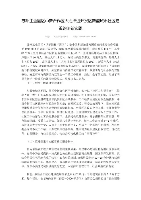 苏州工业园区中新合作区大力推进开发区新型城市社区建设的创新实践