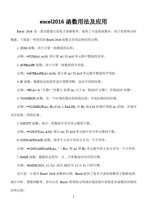 excel2016函数用法及应用