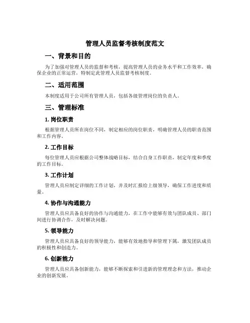 管理人员监督考核制度范文