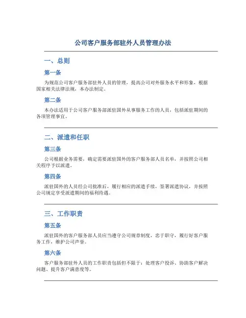 公司客户服务部驻外人员管理办法(5页)
