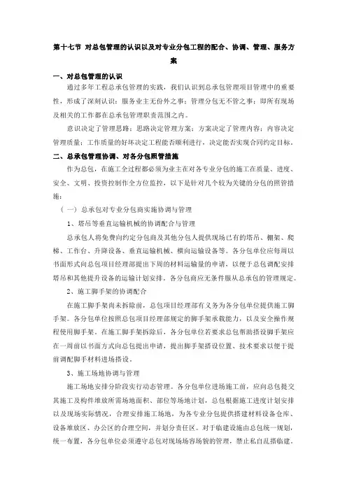 第十七节 对总包管理的认识以及对专业分包工程的配合、协调、管理、服务方案