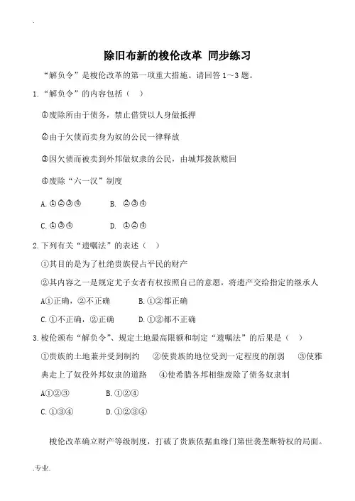 高中历史除旧布新的梭伦改革 同步练习新人教版选修1