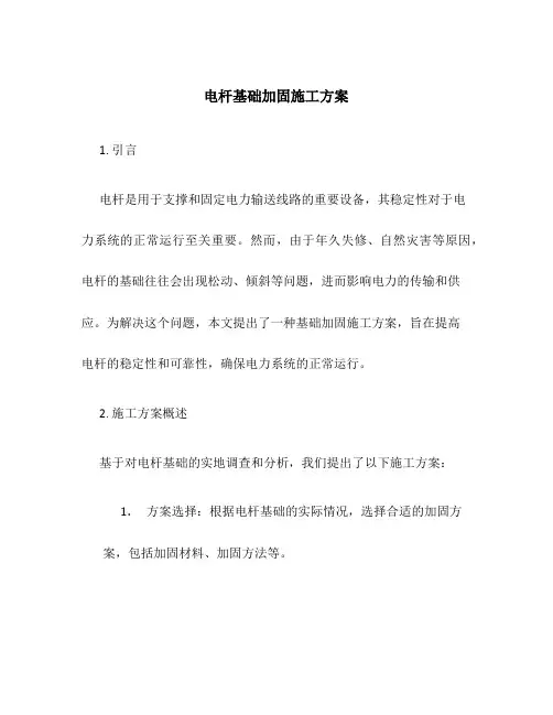 电杆基础加固施工方案
