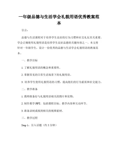 一年级品德与生活学会礼貌用语优秀教案范本