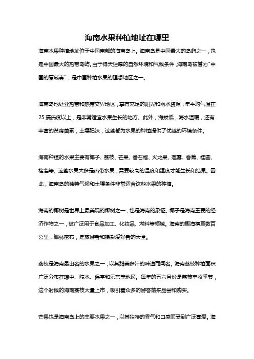 海南水果种植地址在哪里
