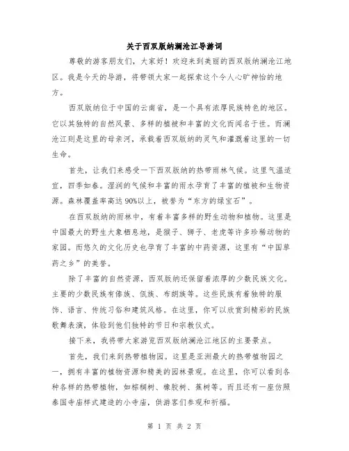 关于西双版纳澜沧江导游词