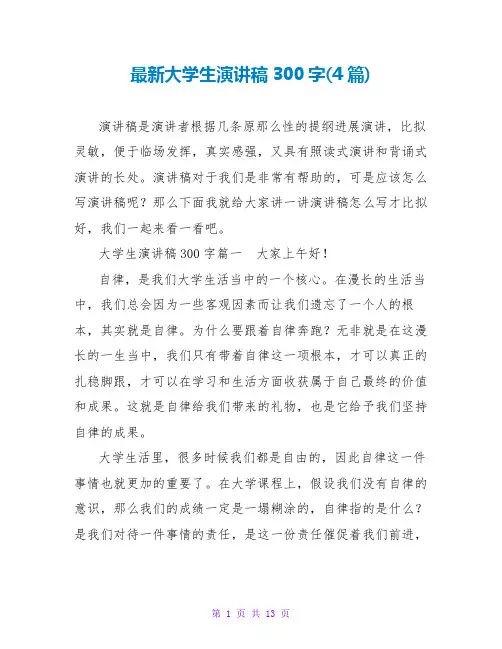 大学生演讲稿300字(4篇)