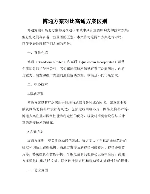 博通方案对比高通方案区别