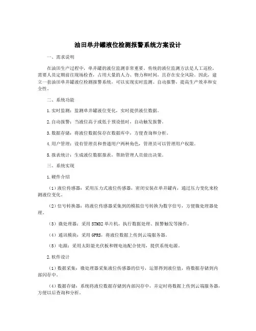 油田单井罐液位检测报警系统方案设计