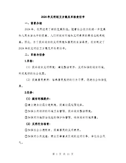 2024年文明创卫方案及目标责任书(4篇)