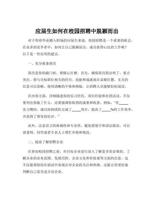 应届生如何在校园招聘中脱颖而出