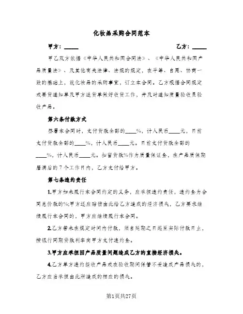 化妆品采购合同范本(八篇)