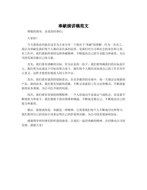 奉献演讲稿范文