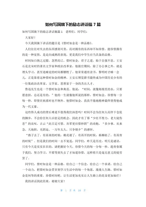 如何写国旗下的励志讲话稿7篇