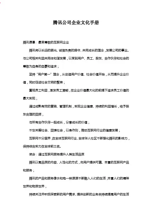 腾讯公司企业文化手册