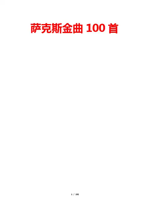 萨克斯金曲100首 (来源于网络公开文档)