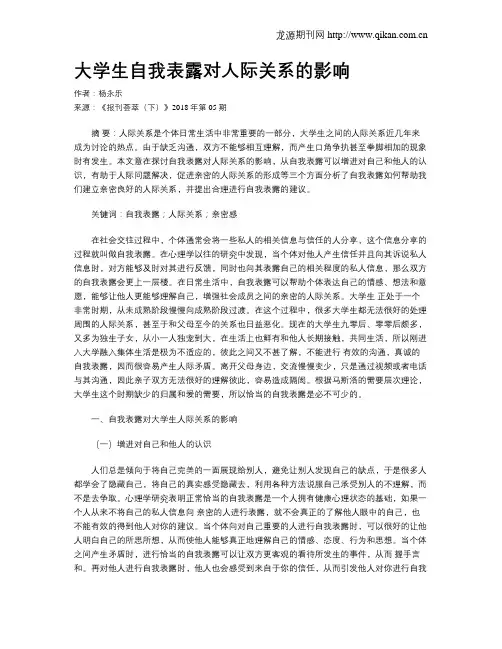 大学生自我表露对人际关系的影响