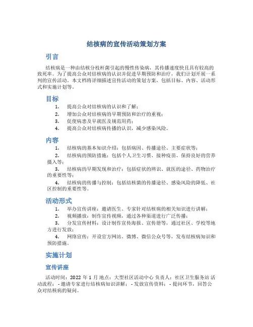 结核病的宣传活动策划方案